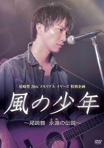 尾崎豊20年目の真実風の少年～永遠の伝説
