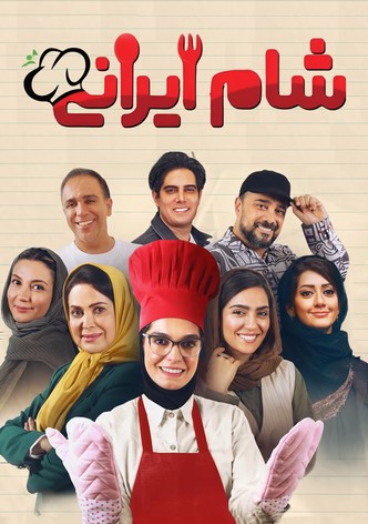 شام ایرانی
