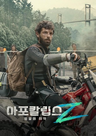 아포칼립스 Z: 종말의 시작