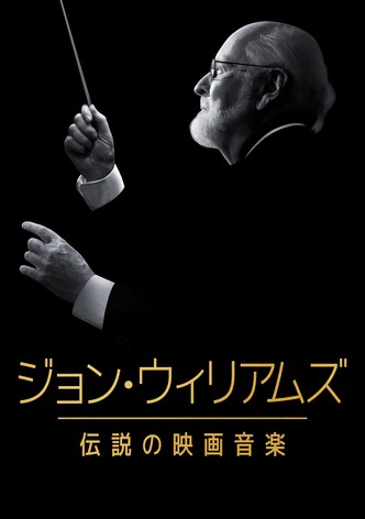 ジョン・ウィリアムズ／伝説の映画音楽