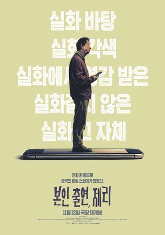 본인 출연, 제리