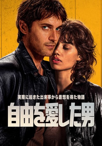 自由を愛した男