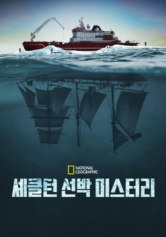 셰클턴 선박 미스터리