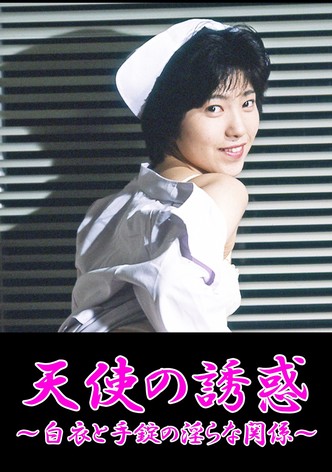 凌辱！白衣を剥ぐ