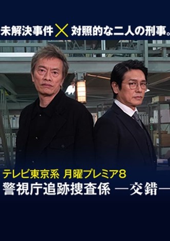 Keishichō tsuiseki sōsa-gakari -kōsaku-