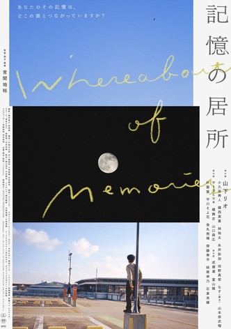記憶の居所