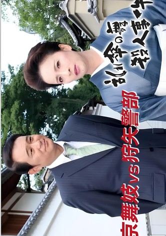 狩矢警部シリーズ 特別編「京舞妓VS狩矢警部〜乱れ傘の舞殺人事件」