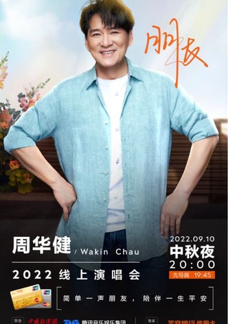 周华健朋友2022中秋线上演唱会