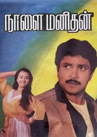 நாளை மனிதன்