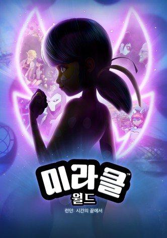 미라클 월드 런던: 시간의 끝에서