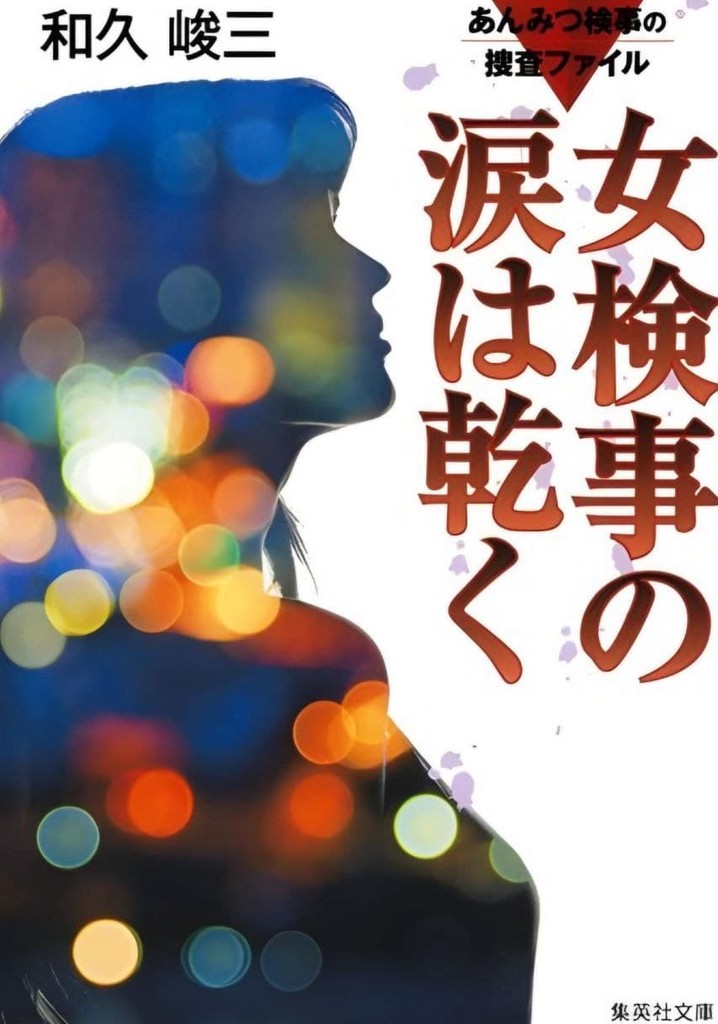 Anmitsu Prosecutor Investigation Files 1 - Prosecutor's Tears Dry Off