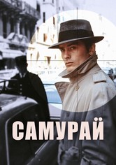 Самурай