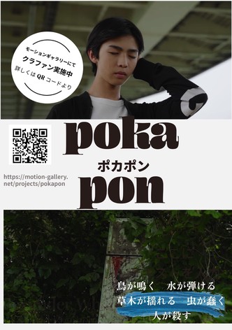 ポカポン