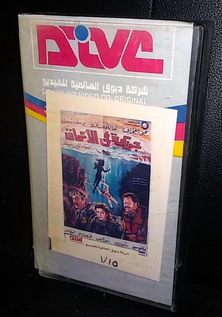 جريمة في الاعماق