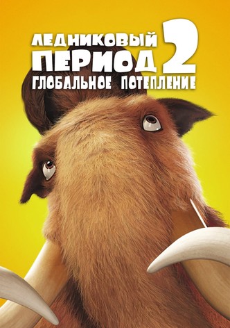 Ледниковый период 2: Глобальное потепление