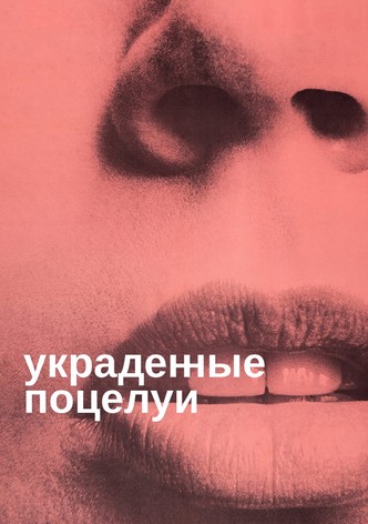 Украденные поцелуи