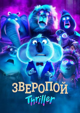Зверопой: Thriller
