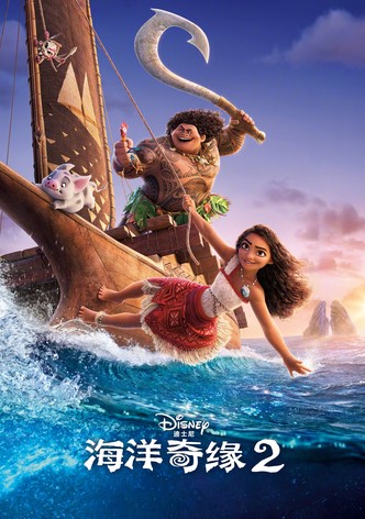 海洋奇缘 2