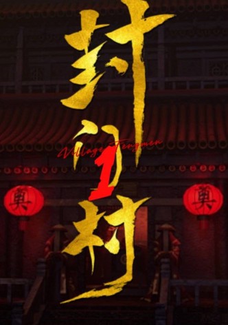 封门村