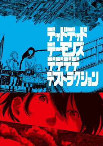 デッドデッドデーモンズデデデデデストラクション 動画配信