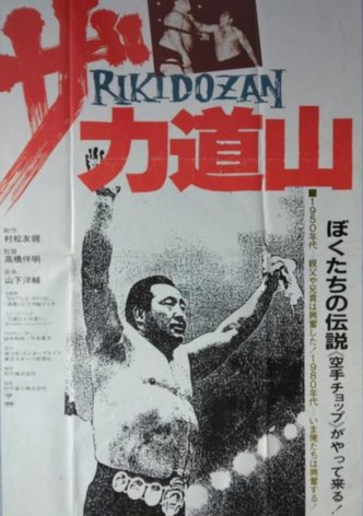 The Rikidōzan