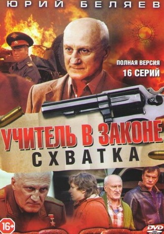 Учитель в законе. Схватка
