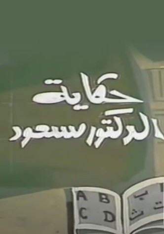 حكاية الدكتور مسعود