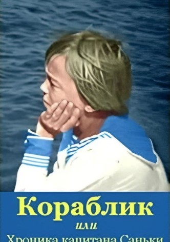 The Ship, or the Chronicle of Captain Sanka