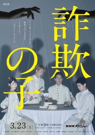 詐欺の子