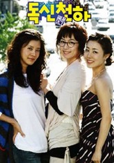 독신천하 - 시즌 1