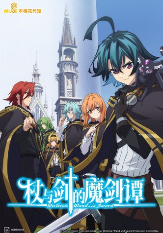 杖与剑的魔剑谭