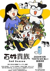 百姓貴族 - シーズン 2