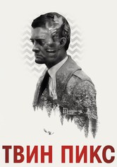 Твин Пикс - Сезон 1