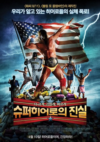 슈퍼히어로의 진실