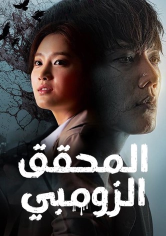 المحقق الزومبي