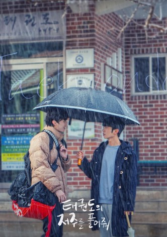 태권도의 저주를 풀어줘