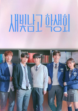 새빛남고 학생회