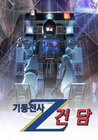 기동전사 Z 건담