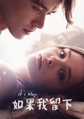 如果我留下