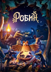 Робин