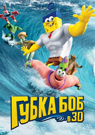 Губка Боб в 3D