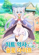 치트 약사의 슬로 라이프 ~이세계에 만들자 드러그 스토어~