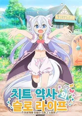 치트 약사의 슬로 라이프 ~이세계에 만들자 드러그 스토어~