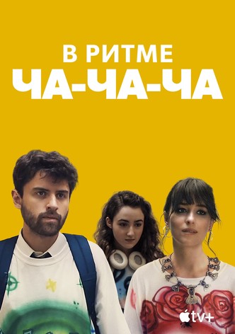 В ритме ча-ча-ча