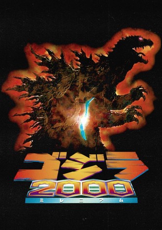 ゴジラ2000 ミレニアム
