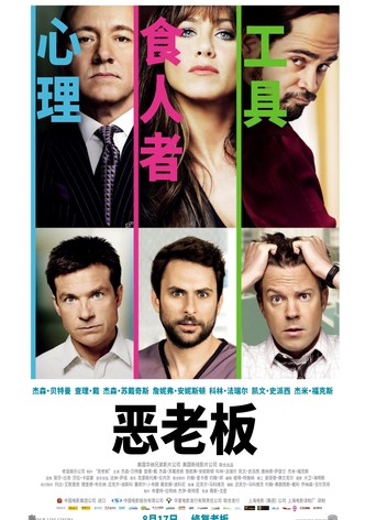 恶老板