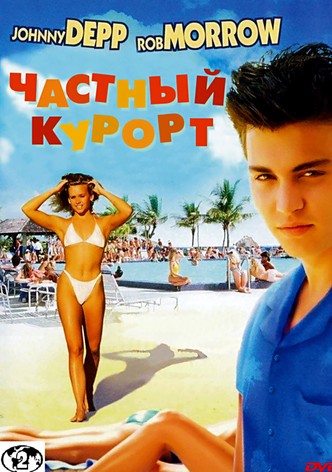 Частный курорт