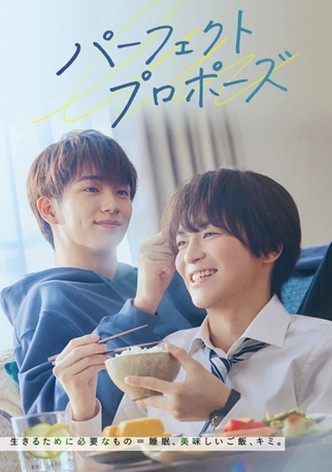 パーフェクトプロポーズ