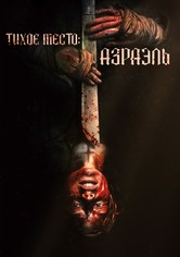 Тихое место: Азраэль