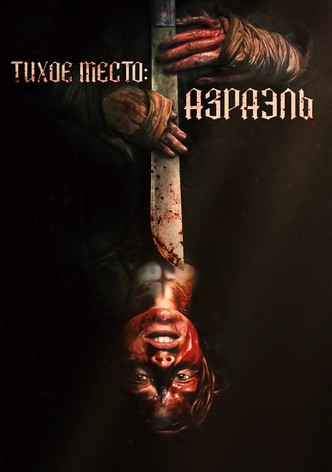 Тихое место: Азраэль